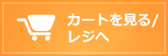 カートの中を見る
