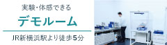 実験・体感できるショールーム/JR新横浜駅より徒歩5分