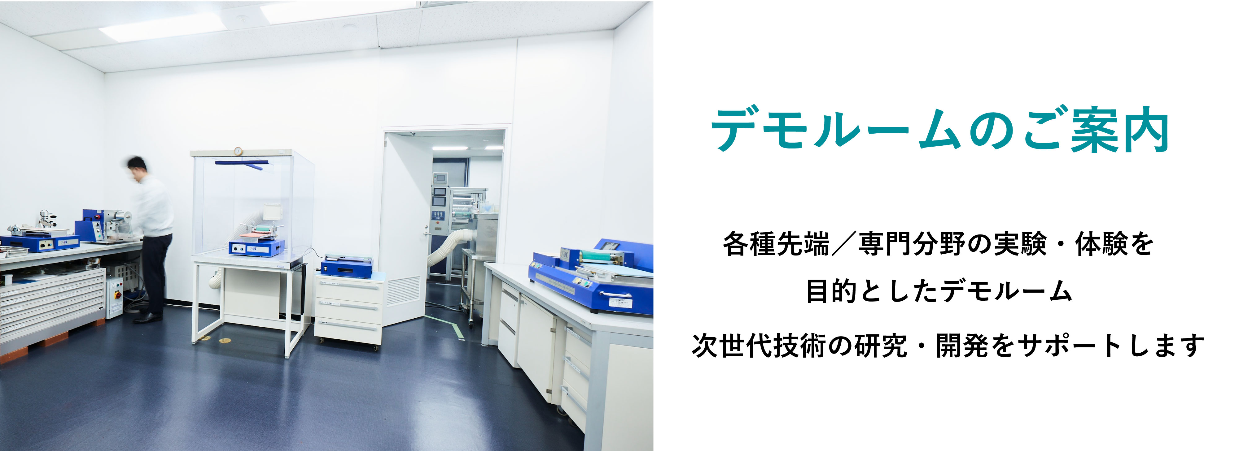 実験・体感できるデモルーム/JR新横浜駅より徒歩5分