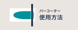 バーコーター使用方法