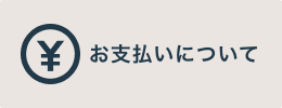 お支払いについて