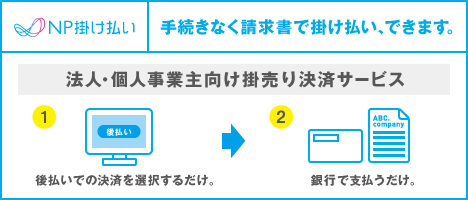NP掛け払い